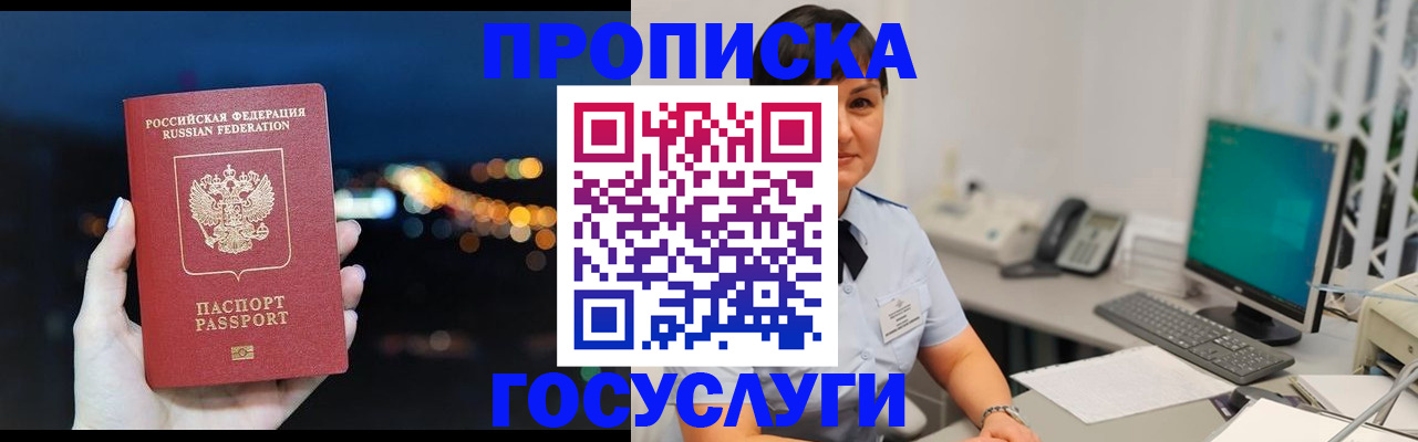 прописка в квартире в Белогорске