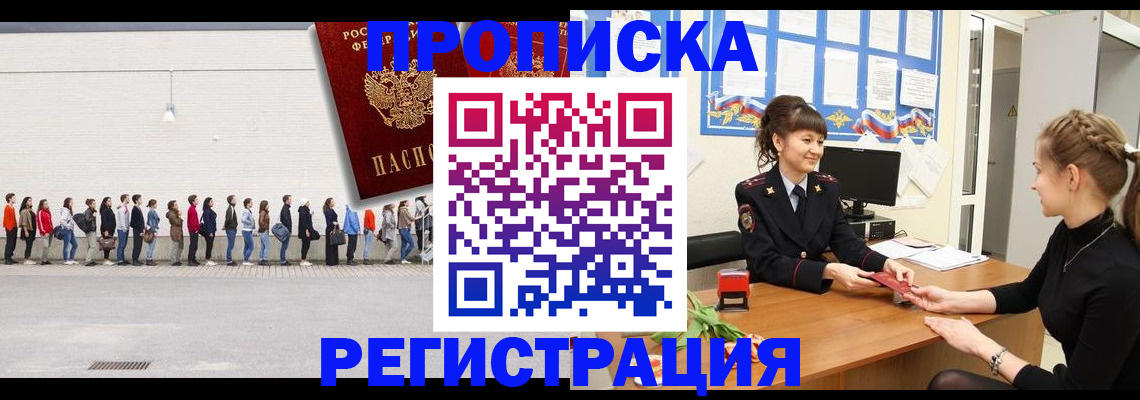 временная прописка в Белогорске
